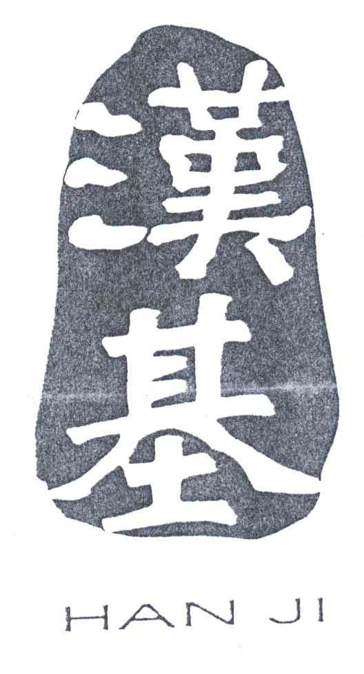 汉基