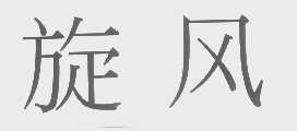 旋风