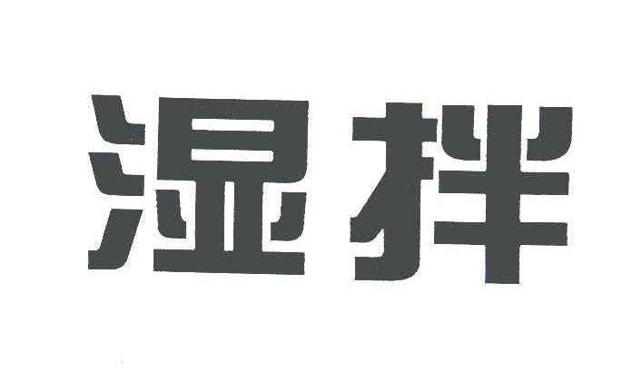 湿拌