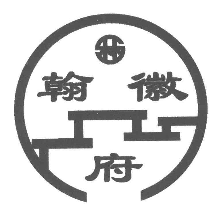 翰徽府