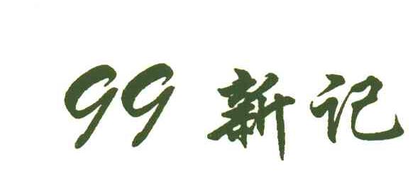 新记;99