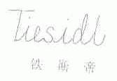 铁斯帝;TIESIDL