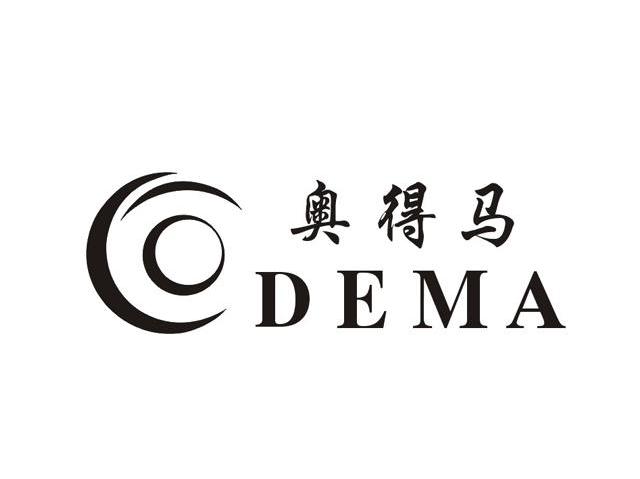 奥得马 DEMA