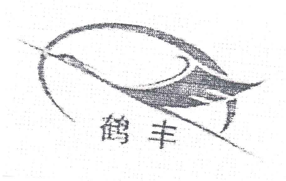 鹤丰