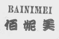 佰妮美