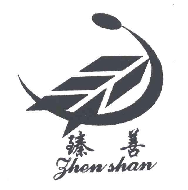 臻善