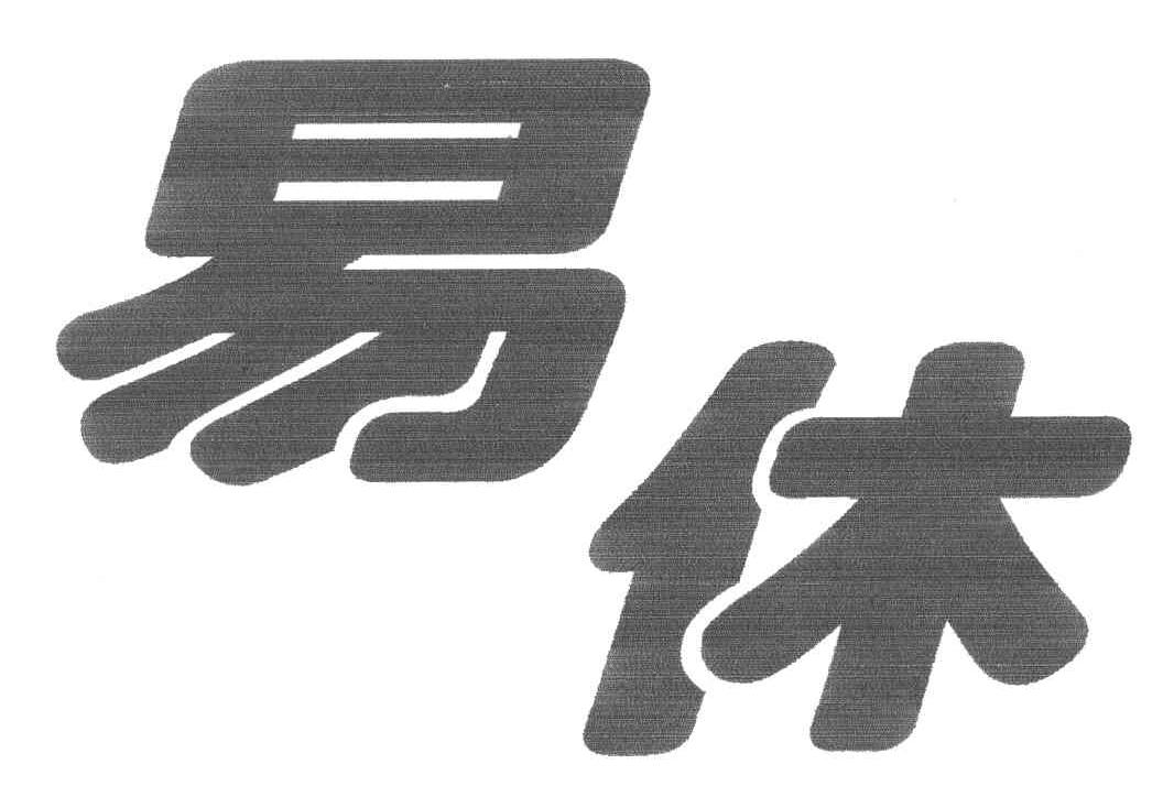 易休