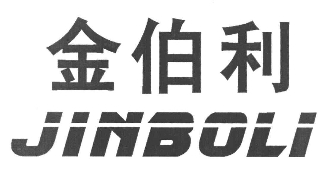 金伯利