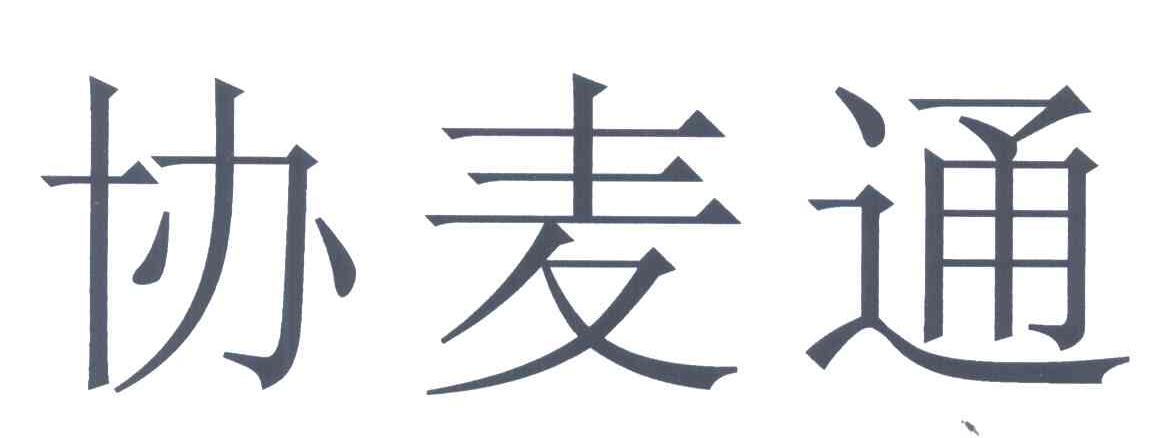 协麦通