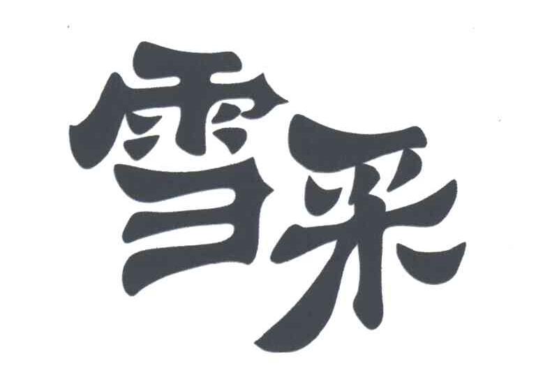 雪采