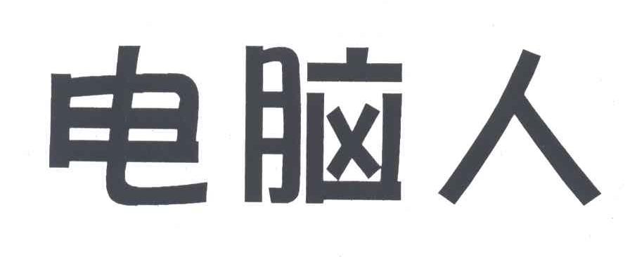 电脑人