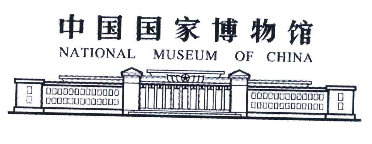 中国国家博物馆;NATIONAL MUSEUM OF CHINA