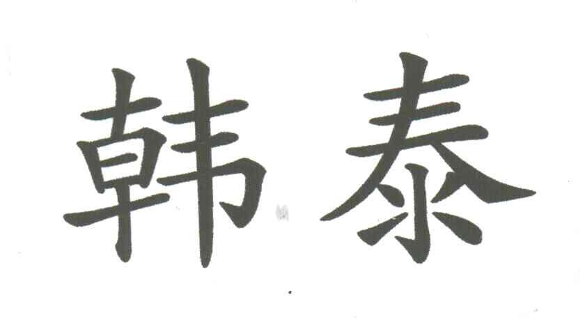 韩泰