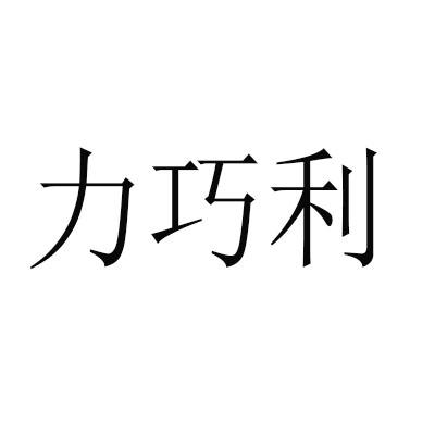 力巧利
