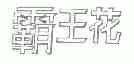 霸王花
