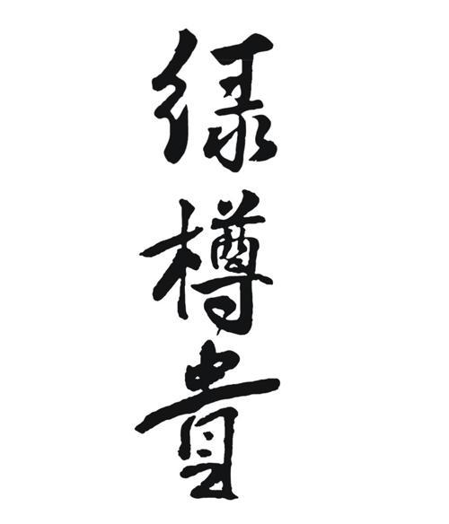 绿樽贵