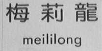 梅莉龙