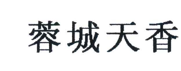 蓉城天香