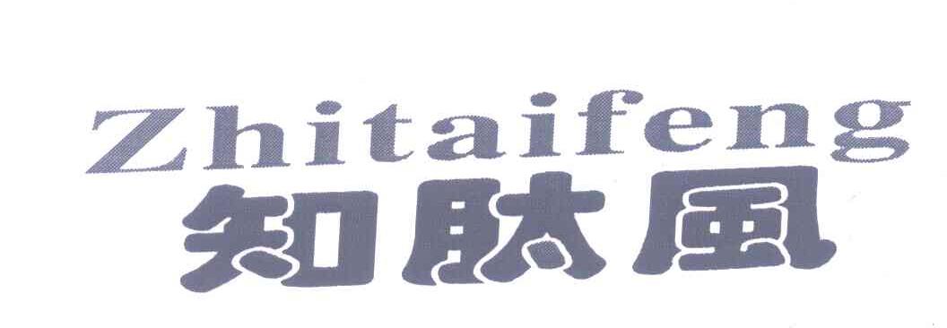 知肽风