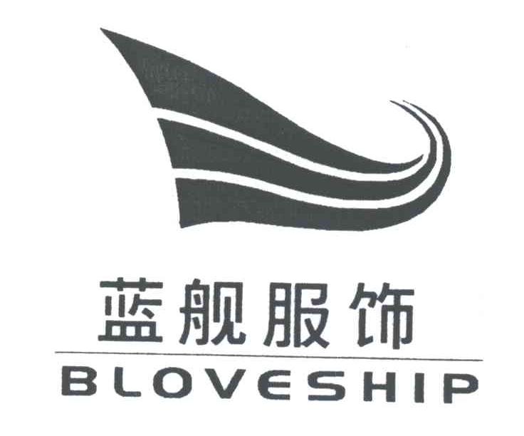 蓝舰服饰;BLOVESHIP