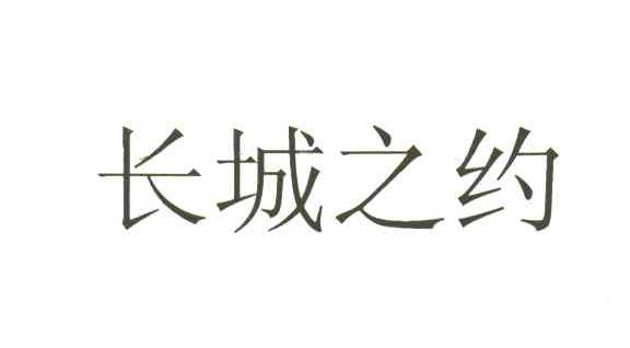 长城之约