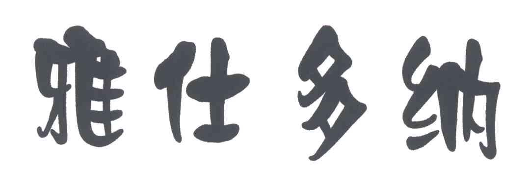 雅仕多纳