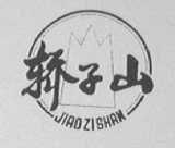 轿子山