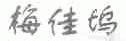 梅佳坞