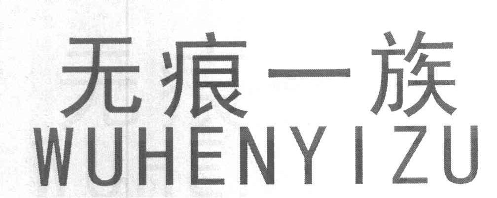 无痕一族
