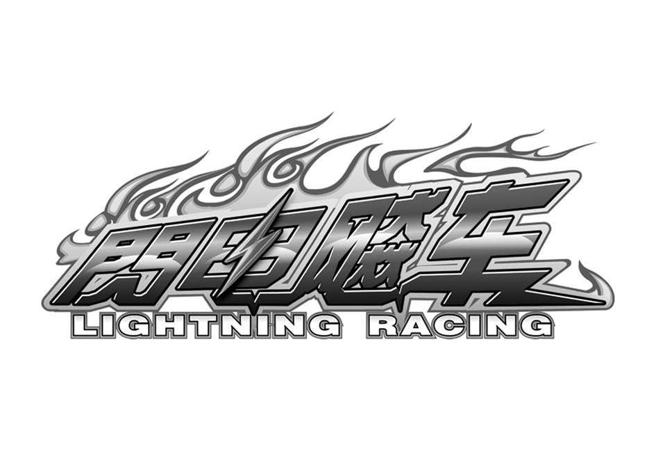 闪电飚车 LIGHTNING RACING