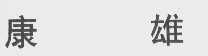 康雄