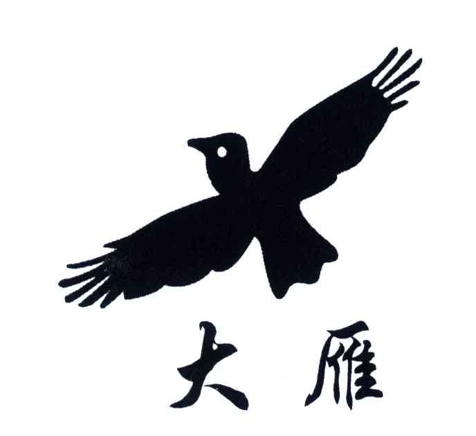 大雁