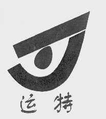 运特