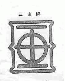 三由