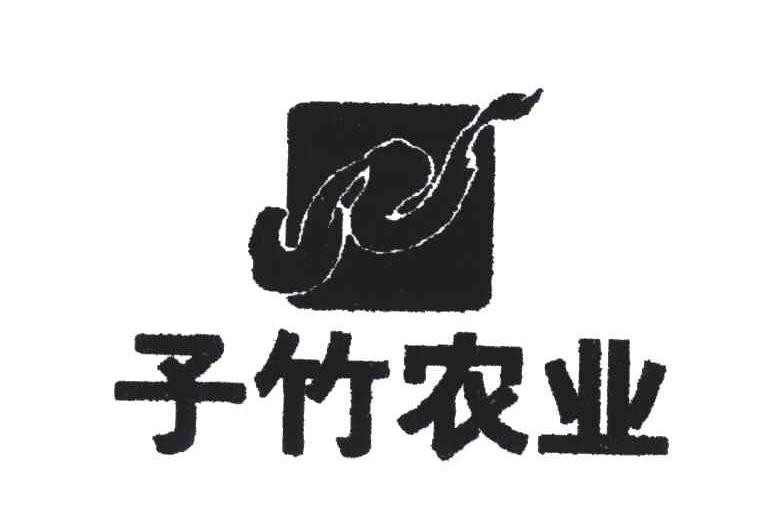 予竹农业