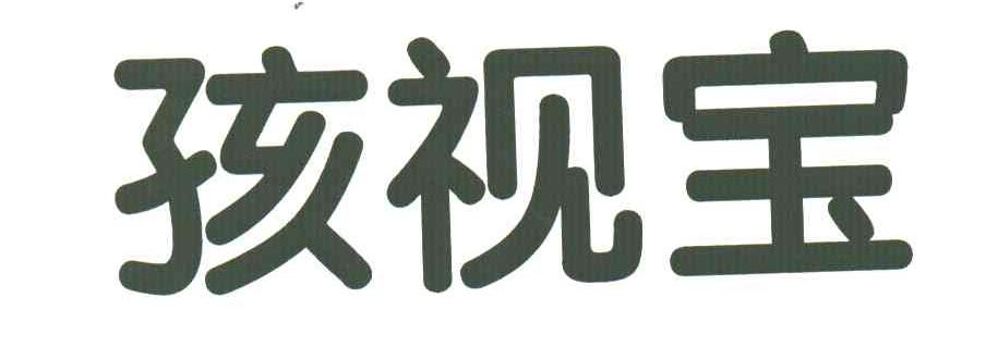 孩视宝