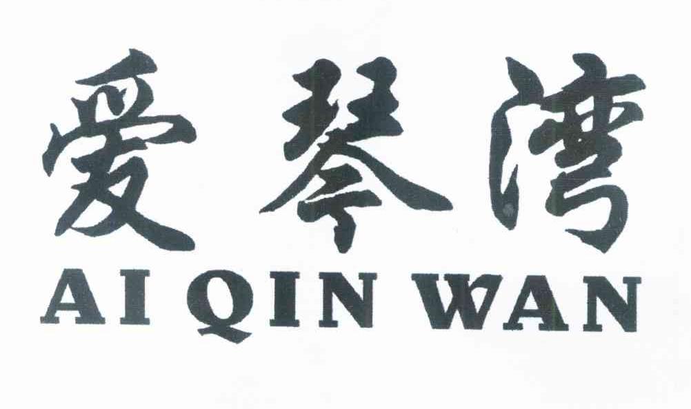 爱琴湾