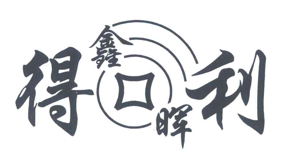得利鑫晖
