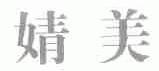 婧美
