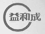 益和成