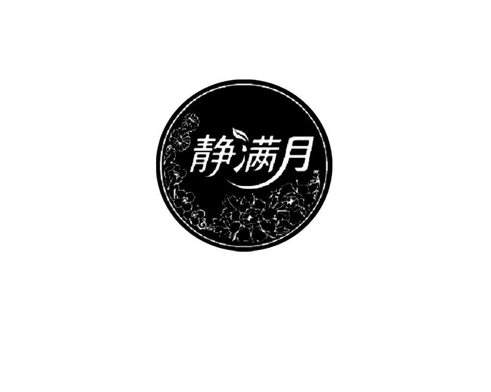 静满月