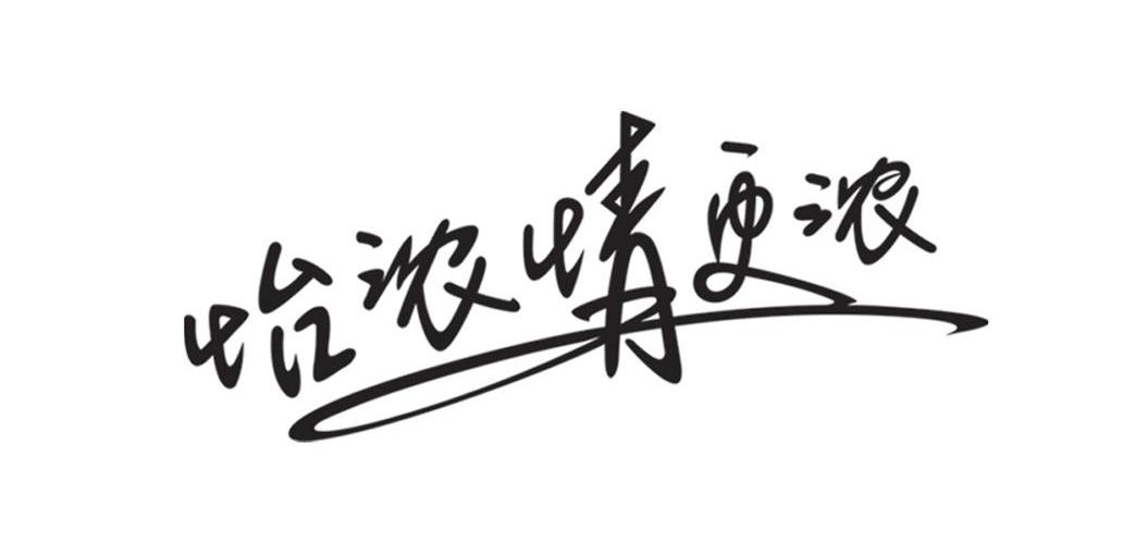 怡浓情更浓