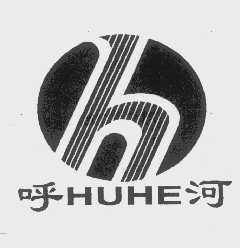 呼河