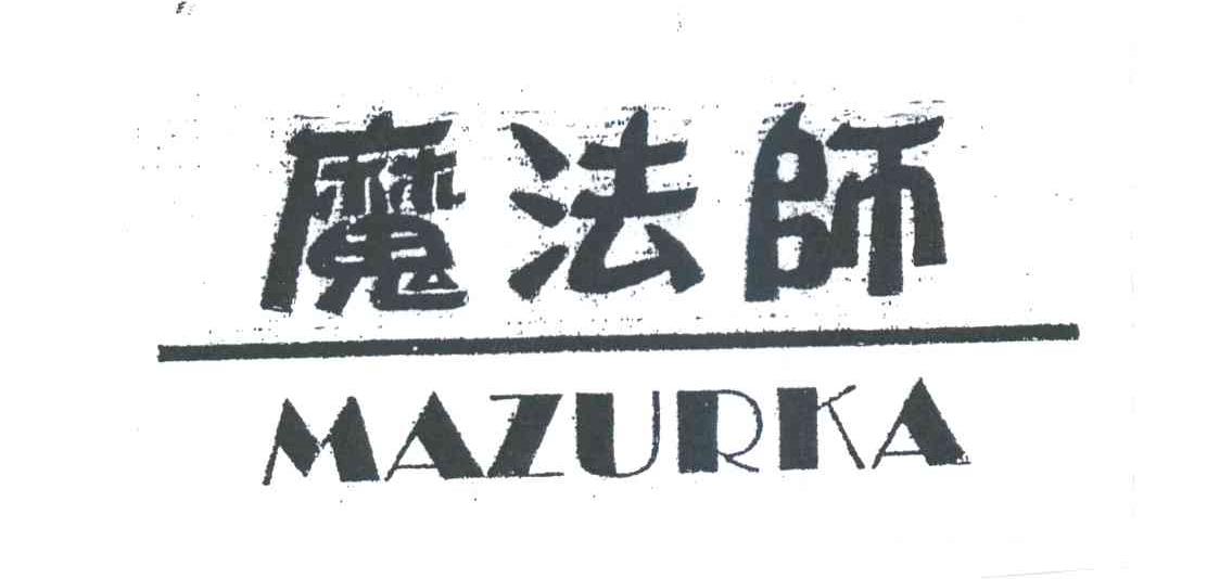 魔法师