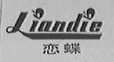 恋蝶