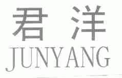 君洋
