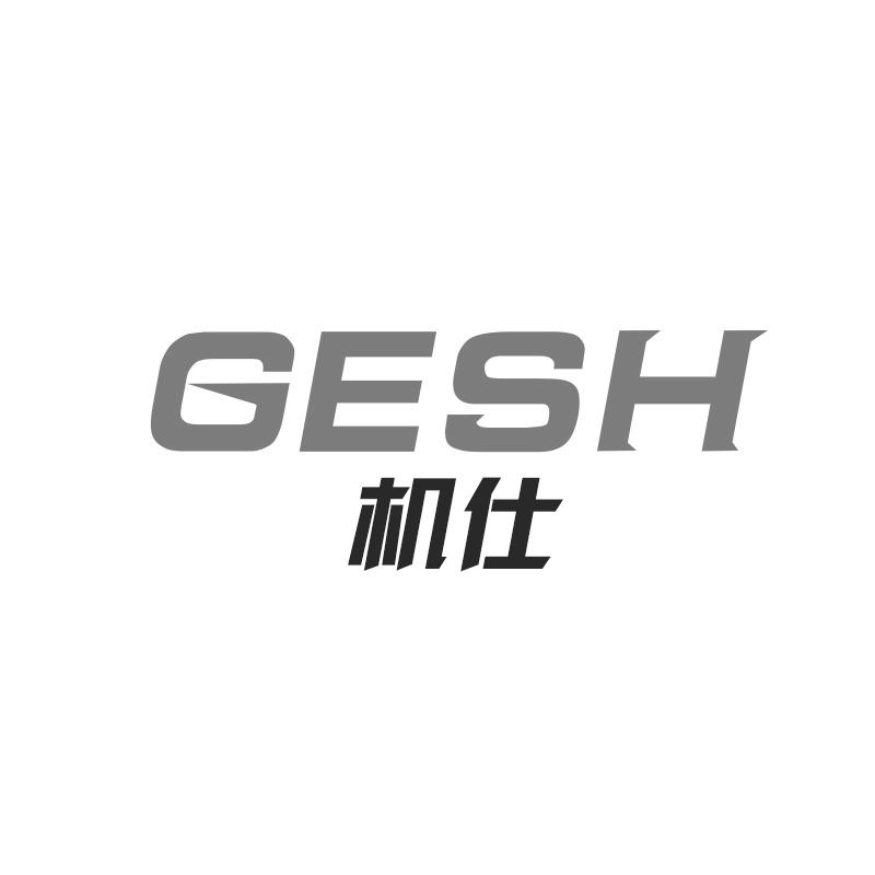 机仕 GESH