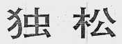 独松