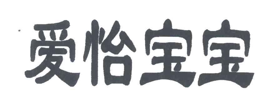 爱怡宝宝