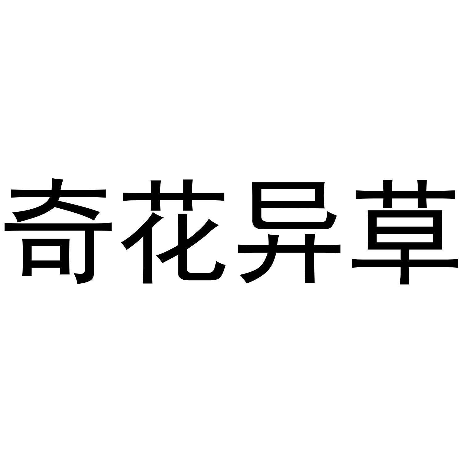 奇花异草